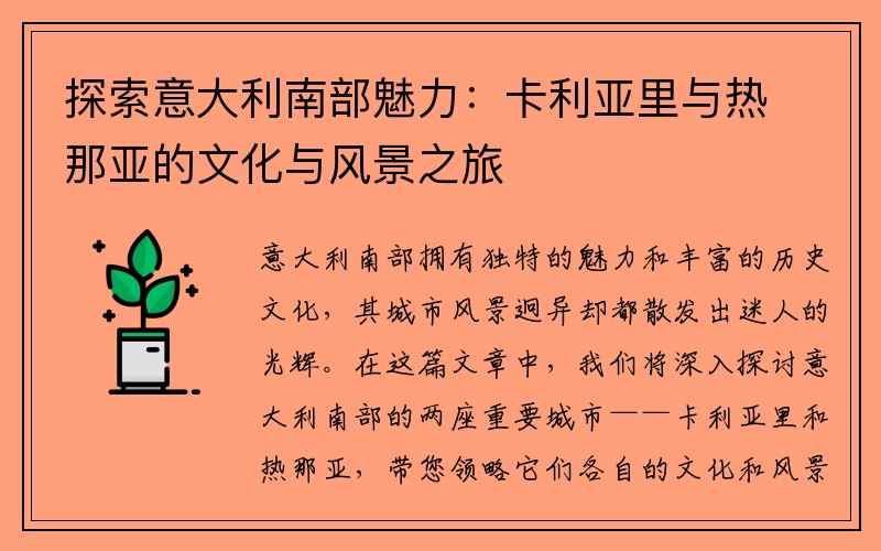 探索意大利南部魅力：卡利亚里与热那亚的文化与风景之旅