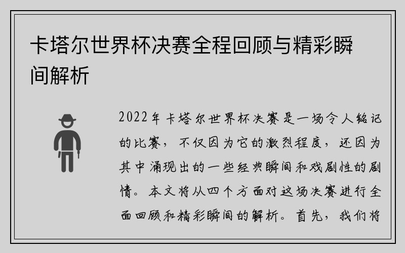 卡塔尔世界杯决赛全程回顾与精彩瞬间解析