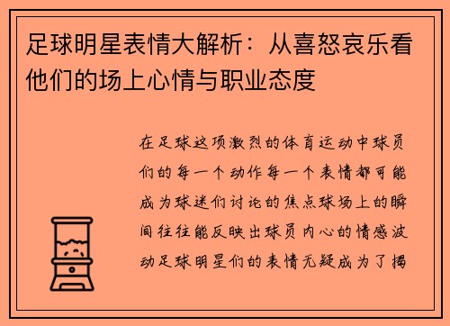 足球明星表情大解析：从喜怒哀乐看他们的场上心情与职业态度