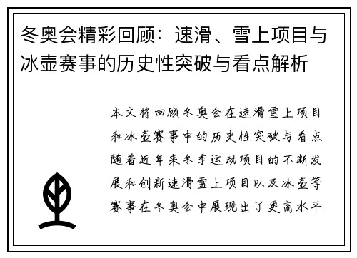 冬奥会精彩回顾：速滑、雪上项目与冰壶赛事的历史性突破与看点解析