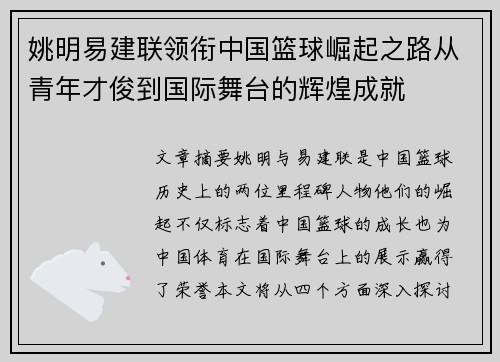 姚明易建联领衔中国篮球崛起之路从青年才俊到国际舞台的辉煌成就