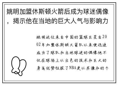 姚明加盟休斯顿火箭后成为球迷偶像，揭示他在当地的巨大人气与影响力