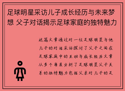 足球明星采访儿子成长经历与未来梦想 父子对话揭示足球家庭的独特魅力