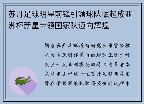 苏丹足球明星前锋引领球队崛起成亚洲杯新星带领国家队迈向辉煌