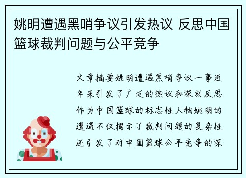 姚明遭遇黑哨争议引发热议 反思中国篮球裁判问题与公平竞争