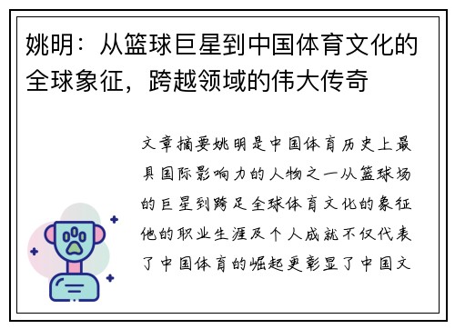 姚明：从篮球巨星到中国体育文化的全球象征，跨越领域的伟大传奇