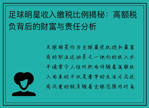 足球明星收入缴税比例揭秘：高额税负背后的财富与责任分析