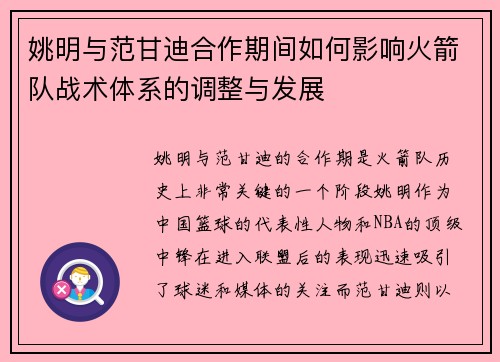 姚明与范甘迪合作期间如何影响火箭队战术体系的调整与发展