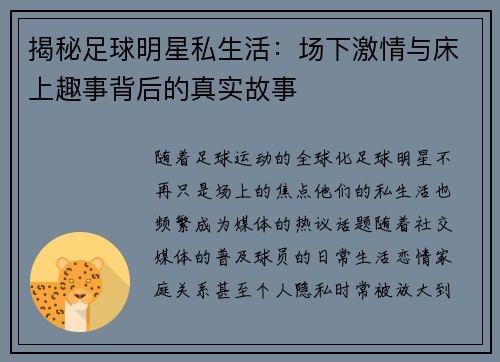 揭秘足球明星私生活：场下激情与床上趣事背后的真实故事