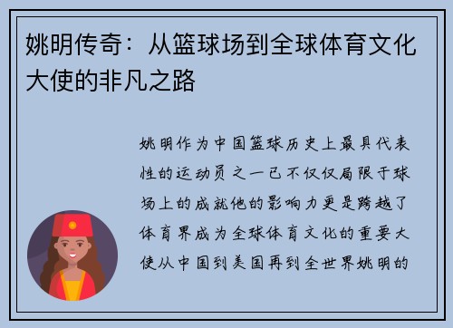 姚明传奇：从篮球场到全球体育文化大使的非凡之路