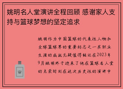 姚明名人堂演讲全程回顾 感谢家人支持与篮球梦想的坚定追求