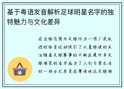 基于粤语发音解析足球明星名字的独特魅力与文化差异