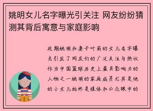 姚明女儿名字曝光引关注 网友纷纷猜测其背后寓意与家庭影响