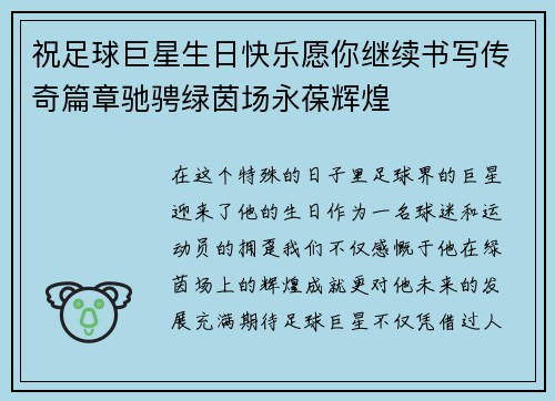祝足球巨星生日快乐愿你继续书写传奇篇章驰骋绿茵场永葆辉煌