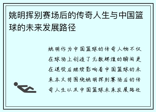姚明挥别赛场后的传奇人生与中国篮球的未来发展路径