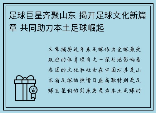 足球巨星齐聚山东 揭开足球文化新篇章 共同助力本土足球崛起