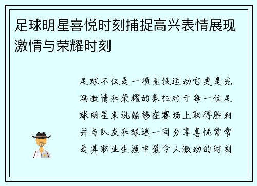 足球明星喜悦时刻捕捉高兴表情展现激情与荣耀时刻