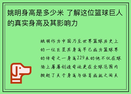 姚明身高是多少米 了解这位篮球巨人的真实身高及其影响力
