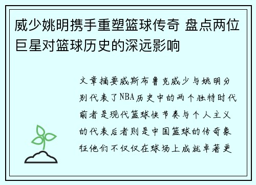 威少姚明携手重塑篮球传奇 盘点两位巨星对篮球历史的深远影响