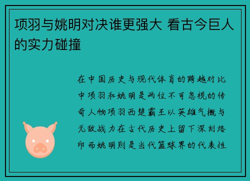项羽与姚明对决谁更强大 看古今巨人的实力碰撞
