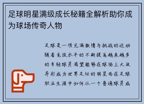足球明星满级成长秘籍全解析助你成为球场传奇人物