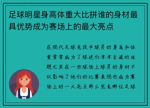 足球明星身高体重大比拼谁的身材最具优势成为赛场上的最大亮点