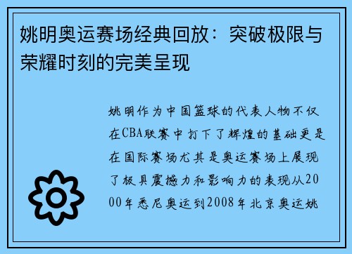 姚明奥运赛场经典回放：突破极限与荣耀时刻的完美呈现