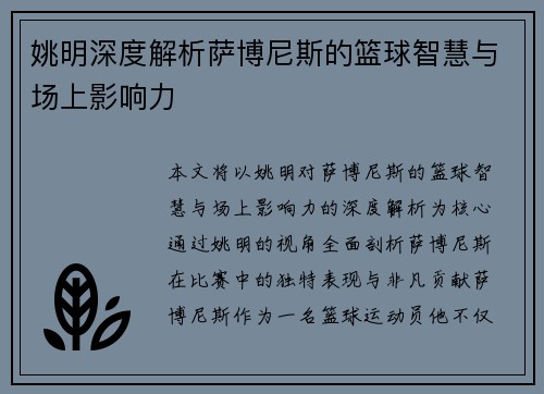 姚明深度解析萨博尼斯的篮球智慧与场上影响力