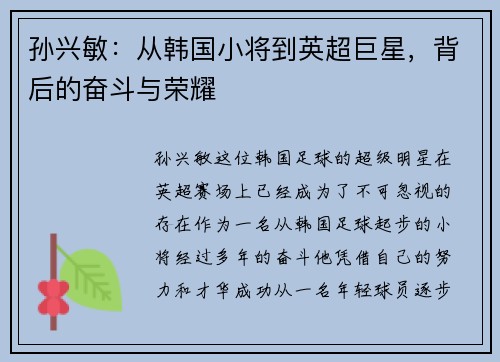 孙兴敏：从韩国小将到英超巨星，背后的奋斗与荣耀