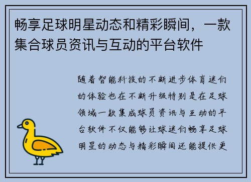 畅享足球明星动态和精彩瞬间，一款集合球员资讯与互动的平台软件