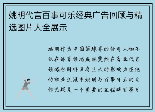 姚明代言百事可乐经典广告回顾与精选图片大全展示