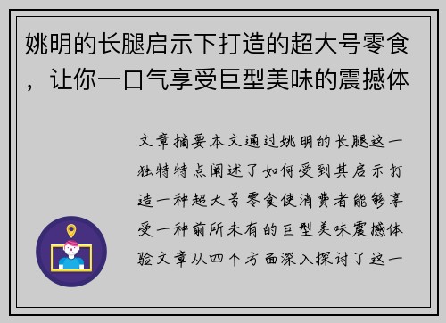 姚明的长腿启示下打造的超大号零食，让你一口气享受巨型美味的震撼体验