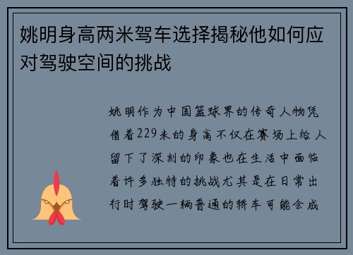 姚明身高两米驾车选择揭秘他如何应对驾驶空间的挑战