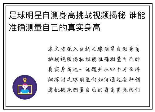 足球明星自测身高挑战视频揭秘 谁能准确测量自己的真实身高