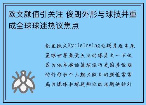 欧文颜值引关注 俊朗外形与球技并重成全球球迷热议焦点