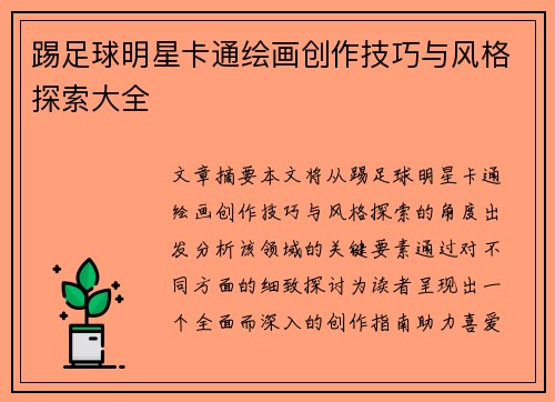 踢足球明星卡通绘画创作技巧与风格探索大全