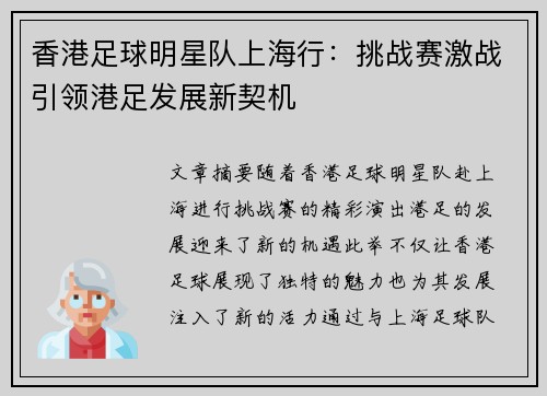 香港足球明星队上海行：挑战赛激战引领港足发展新契机