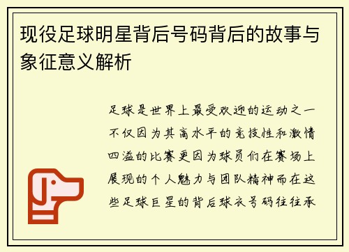 现役足球明星背后号码背后的故事与象征意义解析