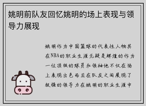 姚明前队友回忆姚明的场上表现与领导力展现