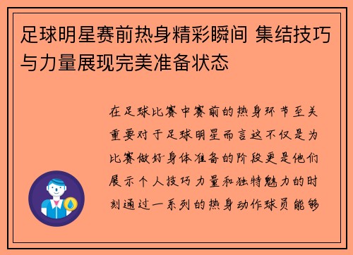 足球明星赛前热身精彩瞬间 集结技巧与力量展现完美准备状态