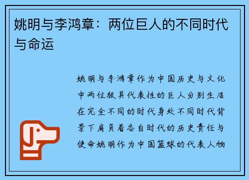 姚明与李鸿章：两位巨人的不同时代与命运
