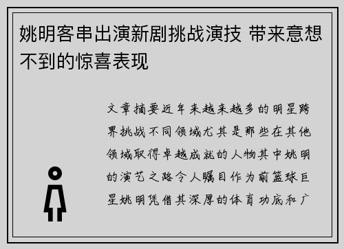 姚明客串出演新剧挑战演技 带来意想不到的惊喜表现