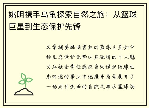 姚明携手乌龟探索自然之旅：从篮球巨星到生态保护先锋