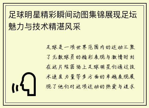 足球明星精彩瞬间动图集锦展现足坛魅力与技术精湛风采