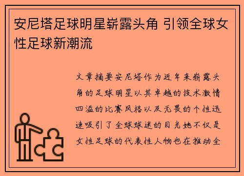 安尼塔足球明星崭露头角 引领全球女性足球新潮流