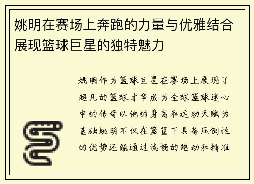 姚明在赛场上奔跑的力量与优雅结合展现篮球巨星的独特魅力