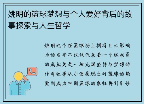 姚明的篮球梦想与个人爱好背后的故事探索与人生哲学