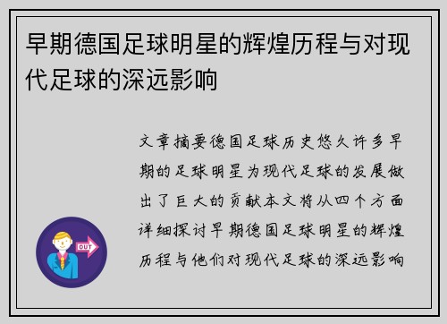 早期德国足球明星的辉煌历程与对现代足球的深远影响