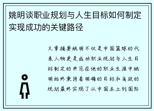 姚明谈职业规划与人生目标如何制定实现成功的关键路径