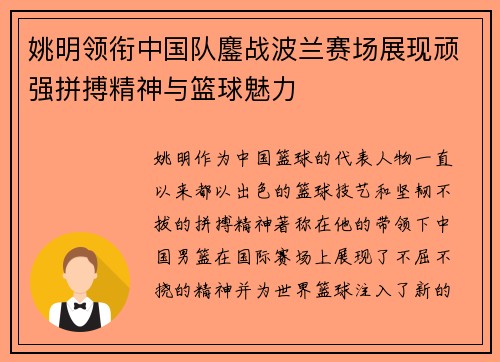 姚明领衔中国队鏖战波兰赛场展现顽强拼搏精神与篮球魅力